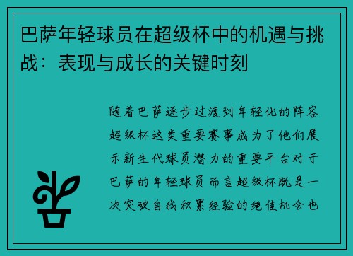 巴萨年轻球员在超级杯中的机遇与挑战：表现与成长的关键时刻