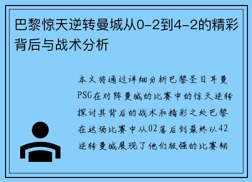 巴黎惊天逆转曼城从0-2到4-2的精彩背后与战术分析