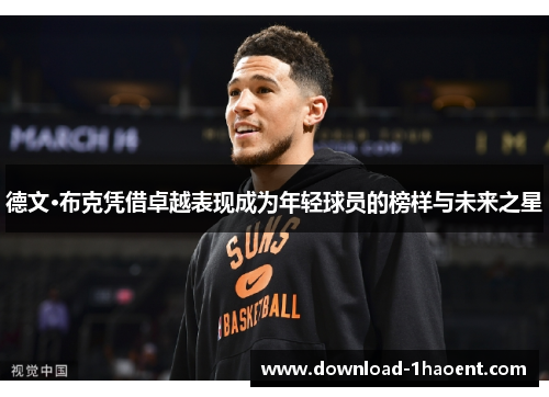 德文·布克凭借卓越表现成为年轻球员的榜样与未来之星