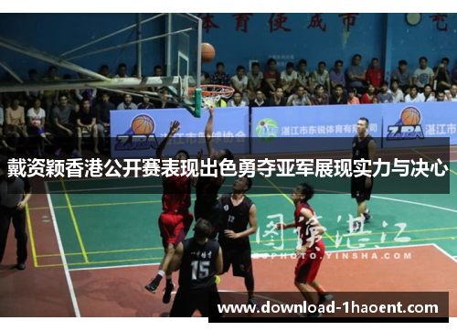 戴资颖香港公开赛表现出色勇夺亚军展现实力与决心