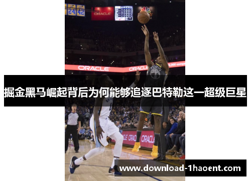 掘金黑马崛起背后为何能够追逐巴特勒这一超级巨星