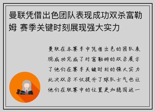 曼联凭借出色团队表现成功双杀富勒姆 赛季关键时刻展现强大实力