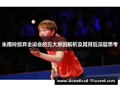 朱雨玲放弃全运会的五大原因解析及其背后深层思考
