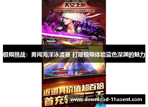 极限挑战：勇闯海洋泳渡赛 打破极限体验蓝色深渊的魅力