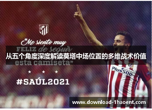 从五个角度深度解读莫塔中场位置的多维战术价值