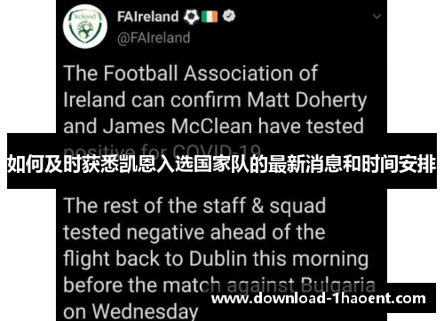 如何及时获悉凯恩入选国家队的最新消息和时间安排