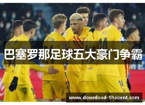 巴塞罗那足球五大豪门争霸
