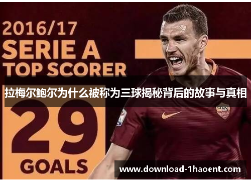 拉梅尔鲍尔为什么被称为三球揭秘背后的故事与真相