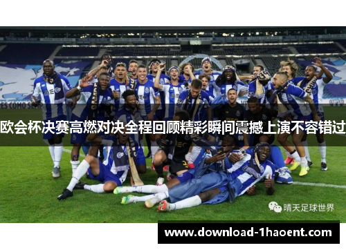 欧会杯决赛高燃对决全程回顾精彩瞬间震撼上演不容错过