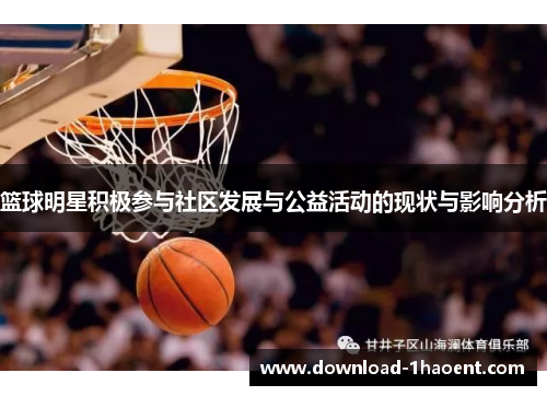 篮球明星积极参与社区发展与公益活动的现状与影响分析