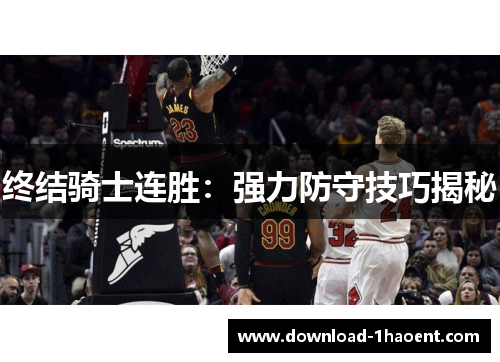 终结骑士连胜：强力防守技巧揭秘