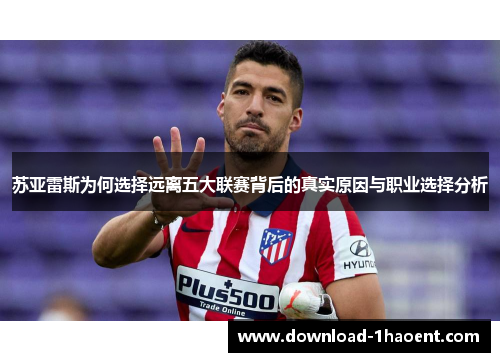 苏亚雷斯为何选择远离五大联赛背后的真实原因与职业选择分析