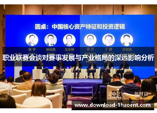 职业联赛会谈对赛事发展与产业格局的深远影响分析 职业联赛会谈对赛事发展与产业格局的深远影响分析