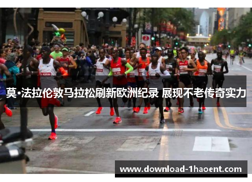 莫·法拉伦敦马拉松刷新欧洲纪录 展现不老传奇实力