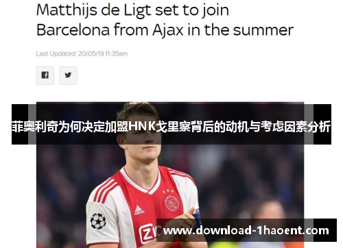 菲奥利奇为何决定加盟HNK戈里察背后的动机与考虑因素分析