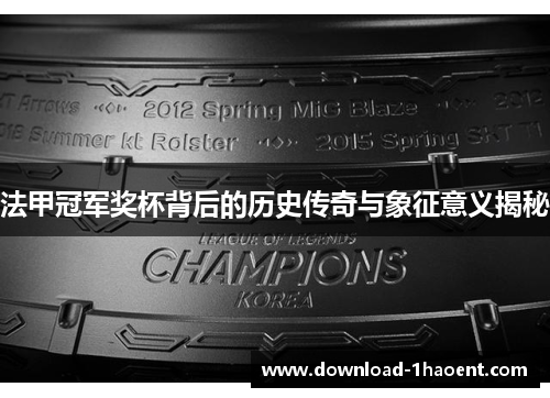 法甲冠军奖杯背后的历史传奇与象征意义揭秘