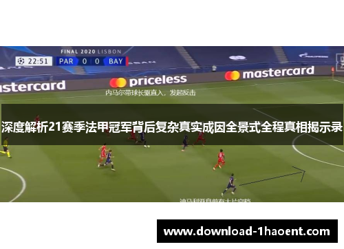深度解析21赛季法甲冠军背后复杂真实成因全景式全程真相揭示录 深度解析21赛季法甲冠军背后复杂真实成因全景式全程真相揭示录