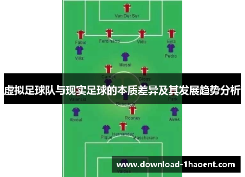 虚拟足球队与现实足球的本质差异及其发展趋势分析 虚拟足球队与现实足球的本质差异及其发展趋势分析