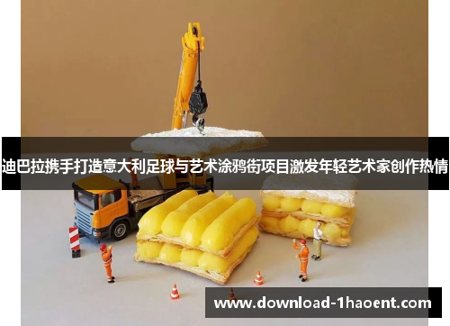 迪巴拉携手打造意大利足球与艺术涂鸦街项目激发年轻艺术家创作热情 迪巴拉携手打造意大利足球与艺术涂鸦街项目激发年轻艺术家创作热情