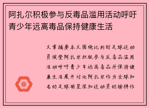 阿扎尔积极参与反毒品滥用活动呼吁青少年远离毒品保持健康生活