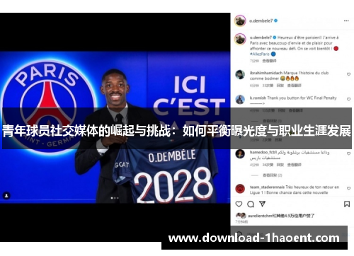 青年球员社交媒体的崛起与挑战：如何平衡曝光度与职业生涯发展