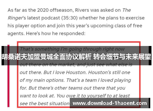 胡桑诺夫加盟曼城全面协议解析 转会细节与未来展望