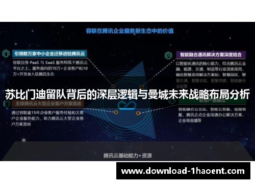 苏比门迪留队背后的深层逻辑与曼城未来战略布局分析