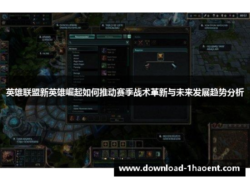 英雄联盟新英雄崛起如何推动赛季战术革新与未来发展趋势分析