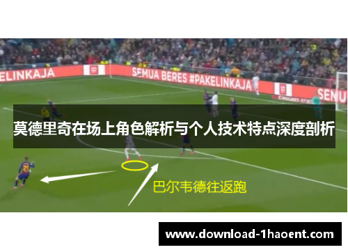 莫德里奇在场上角色解析与个人技术特点深度剖析 莫德里奇在场上角色解析与个人技术特点深度剖析