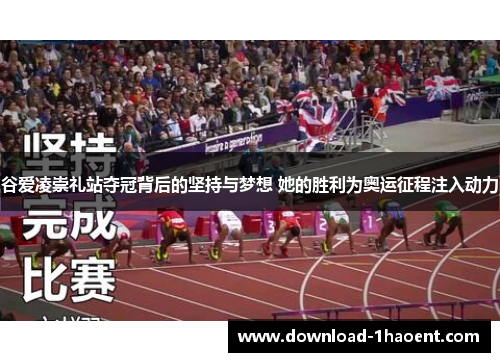 谷爱凌崇礼站夺冠背后的坚持与梦想 她的胜利为奥运征程注入动力