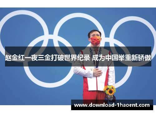 赵金红一夜三金打破世界纪录 成为中国举重新骄傲