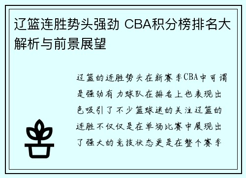 辽篮连胜势头强劲 CBA积分榜排名大解析与前景展望