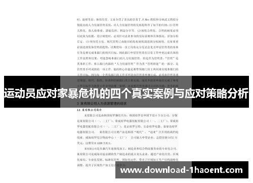 运动员应对家暴危机的四个真实案例与应对策略分析