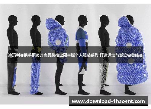 迪玛利亚携手顶级时尚品牌推出限量版个人服装系列 打造运动与潮流完美结合