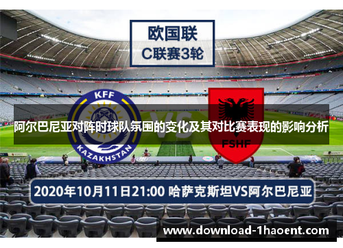 阿尔巴尼亚对阵时球队氛围的变化及其对比赛表现的影响分析