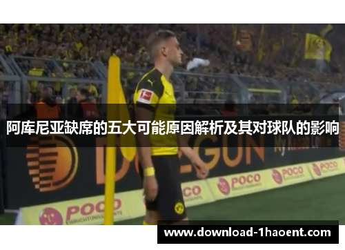 阿库尼亚缺席的五大可能原因解析及其对球队的影响