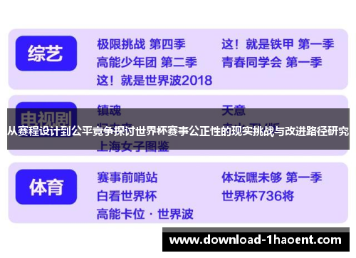 从赛程设计到公平竞争探讨世界杯赛事公正性的现实挑战与改进路径研究