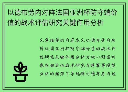 以德布劳内对阵法国亚洲杯防守端价值的战术评估研究关键作用分析
