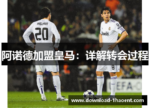 阿诺德加盟皇马：详解转会过程