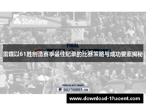 雷霆以61胜创造赛季最佳纪录的比赛策略与成功要素揭秘