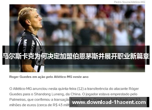 马尔斯卡克为何决定加盟伯恩茅斯并展开职业新篇章 马尔斯卡克为何决定加盟伯恩茅斯并展开职业新篇章