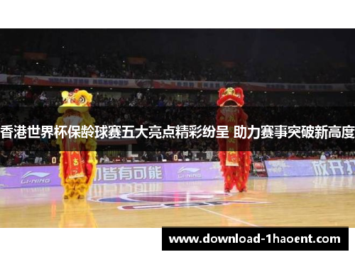 香港世界杯保龄球赛五大亮点精彩纷呈 助力赛事突破新高度 香港世界杯保龄球赛五大亮点精彩纷呈 助力赛事突破新高度