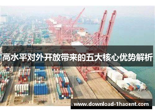 高水平对外开放带来的五大核心优势解析