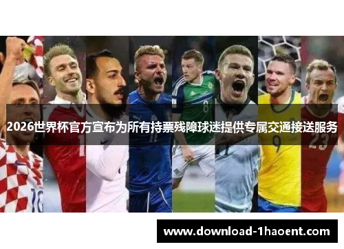 2026世界杯官方宣布为所有持票残障球迷提供专属交通接送服务