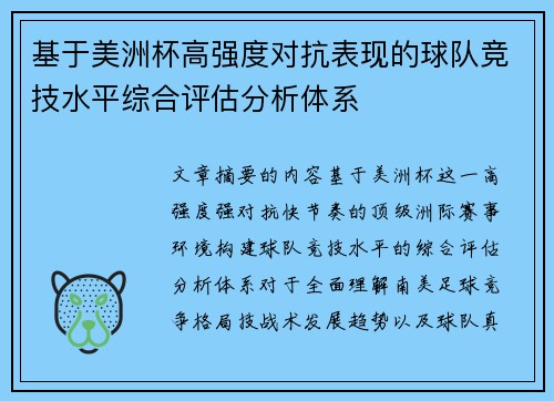 基于美洲杯高强度对抗表现的球队竞技水平综合评估分析体系 基于美洲杯高强度对抗表现的球队竞技水平综合评估分析体系